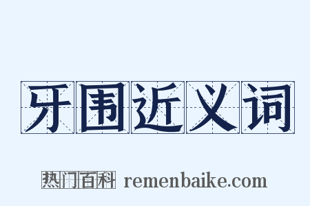 牙围近义词是什么意思的图片
